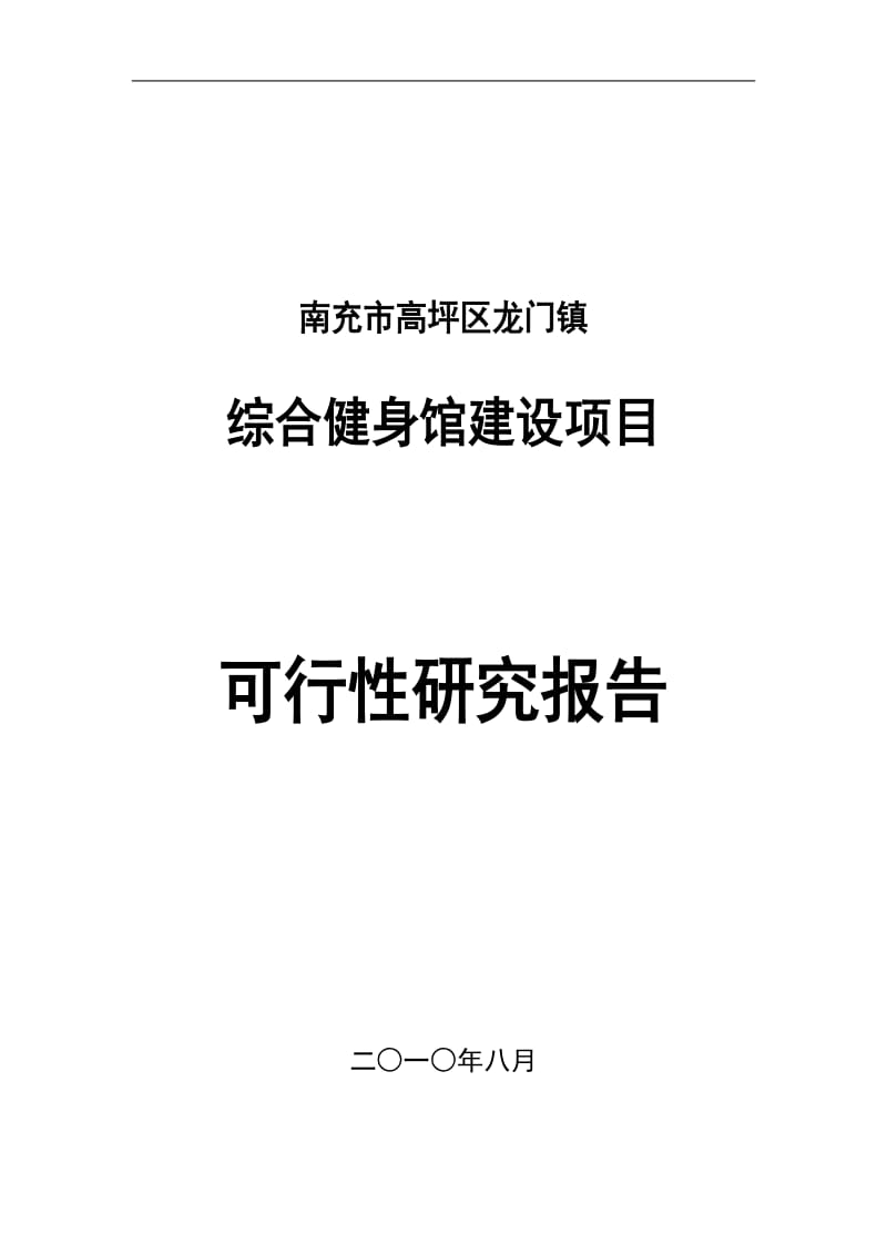 龙门镇综合健身馆建设项目可行性研究报告.doc_第1页
