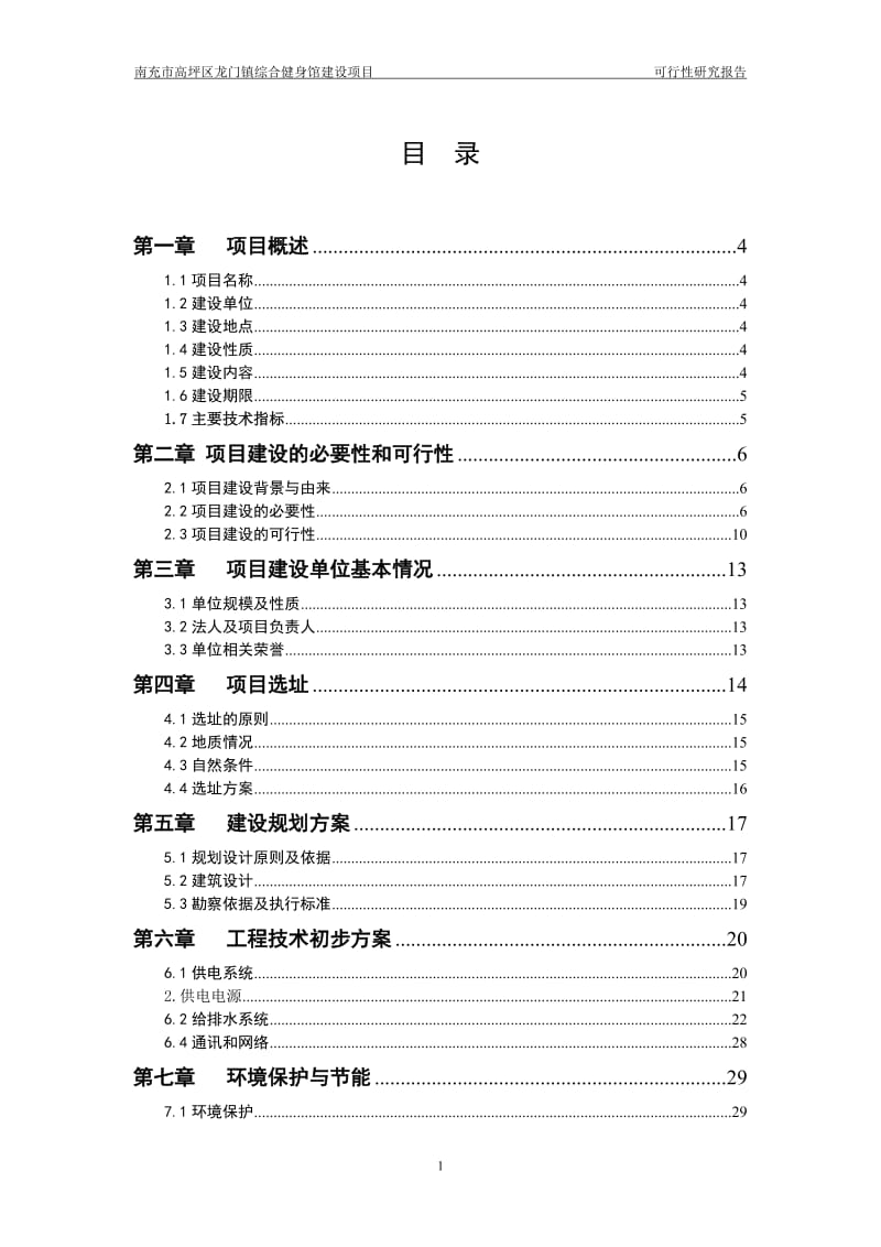 龙门镇综合健身馆建设项目可行性研究报告.doc_第2页