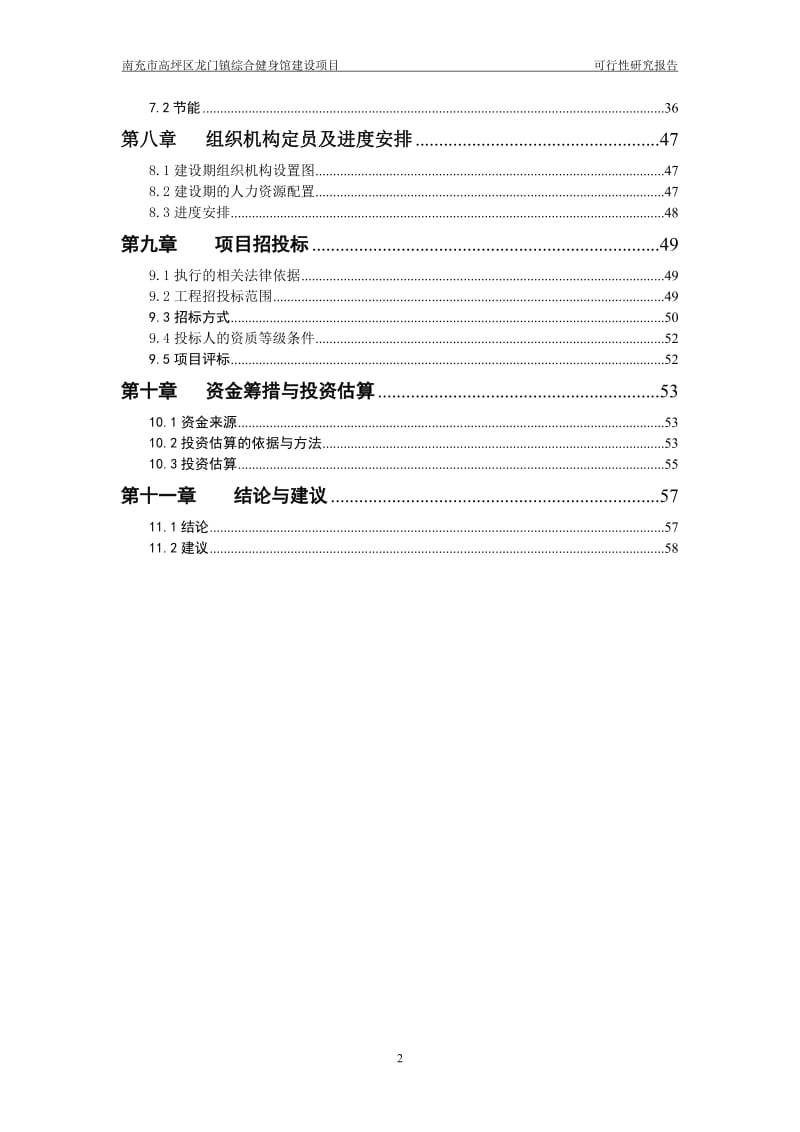 龙门镇综合健身馆建设项目可行性研究报告.doc_第3页