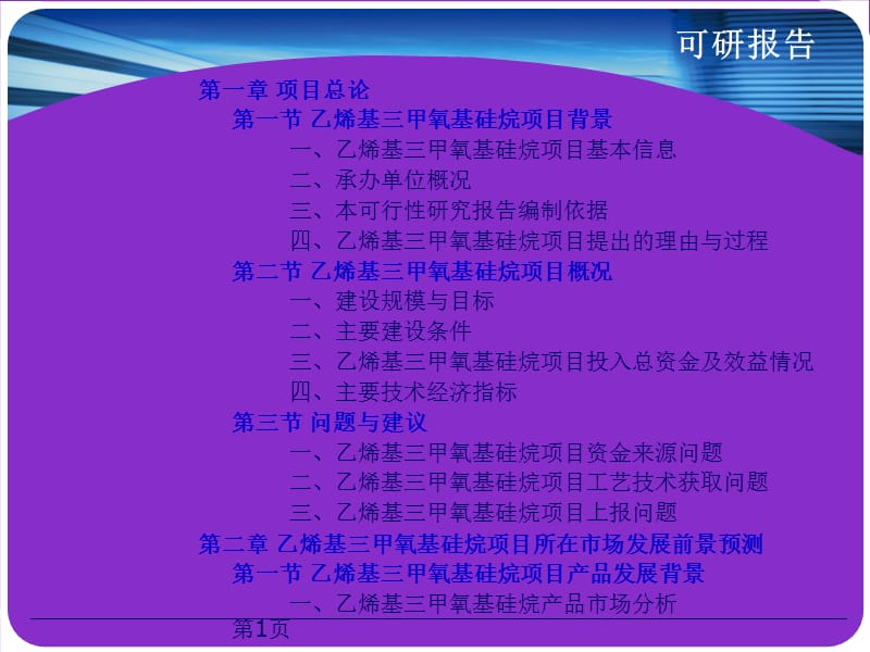 乙烯基三甲氧基硅烷项目可行性研究报告.ppt_第2页