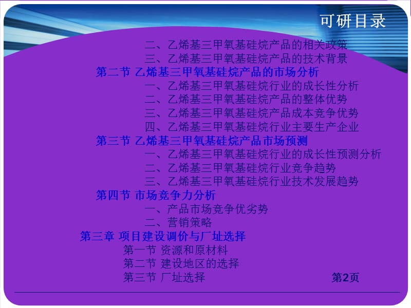 乙烯基三甲氧基硅烷项目可行性研究报告.ppt_第3页