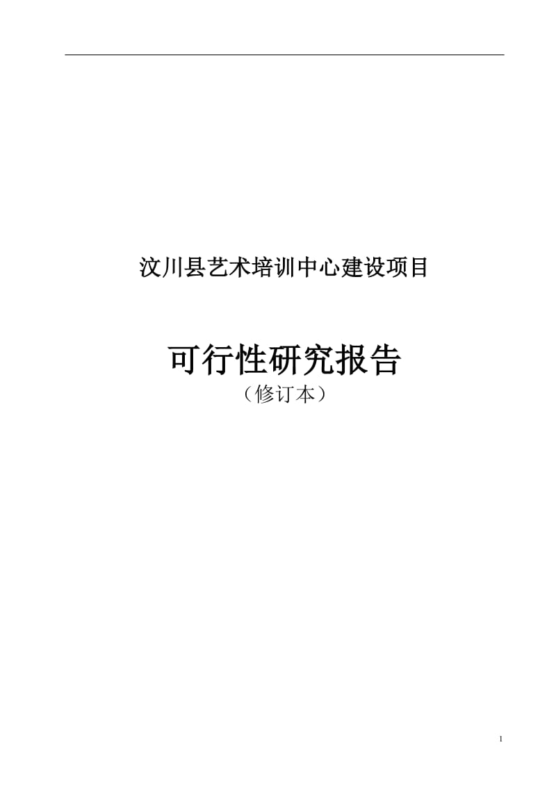 汶川县艺术培训中心建设项目可行性研究报告.doc_第1页