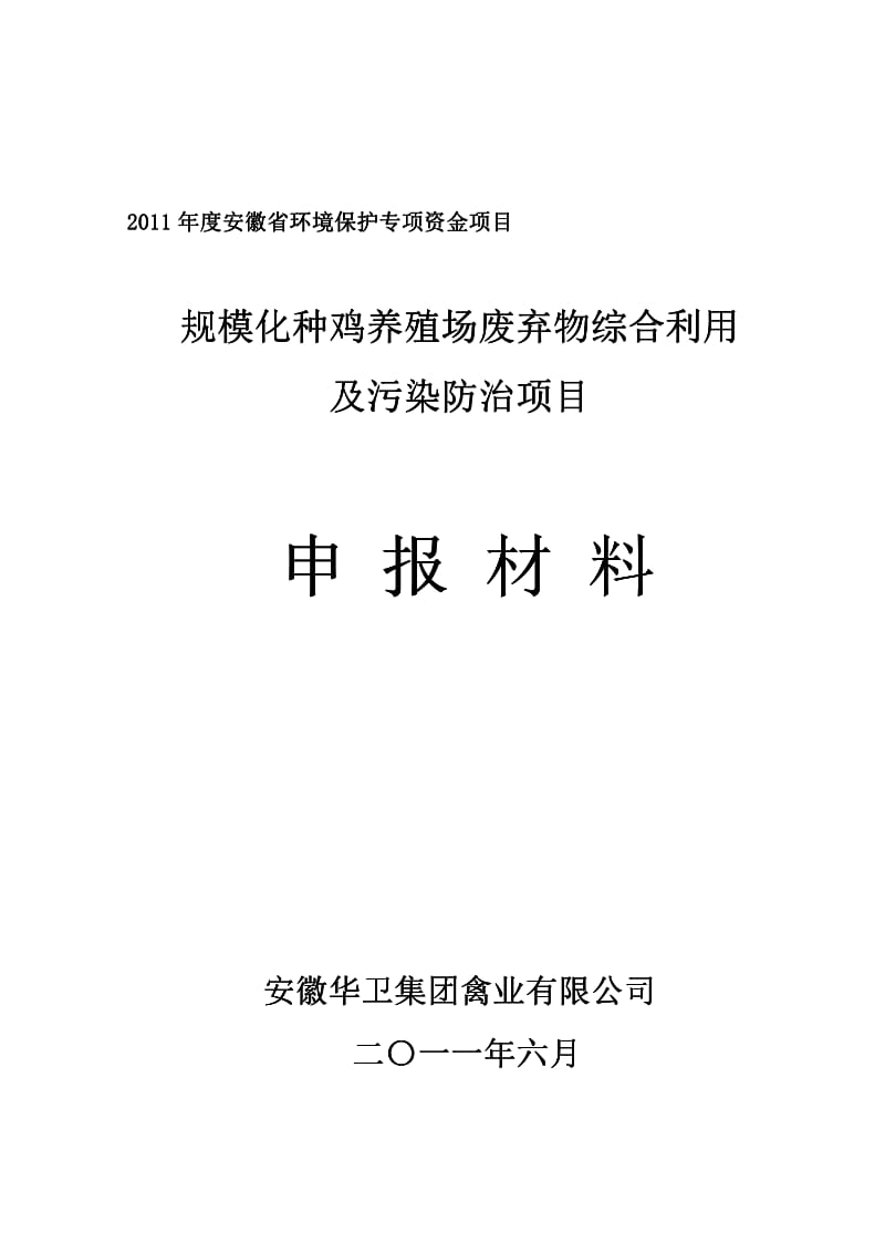 规模化种鸡场粪污综合治理与防治项目可行性研究报告.pdf_第1页