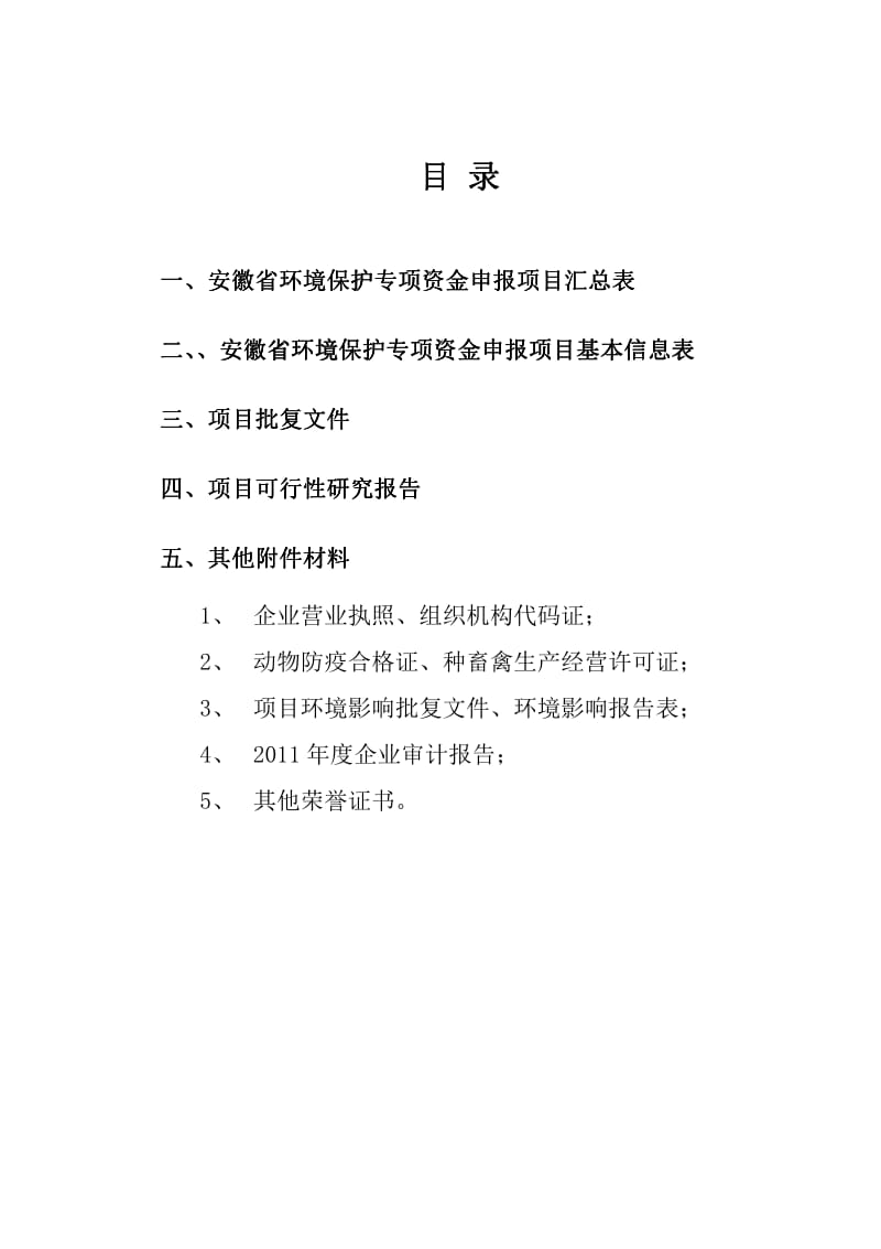 规模化种鸡场粪污综合治理与防治项目可行性研究报告.pdf_第2页