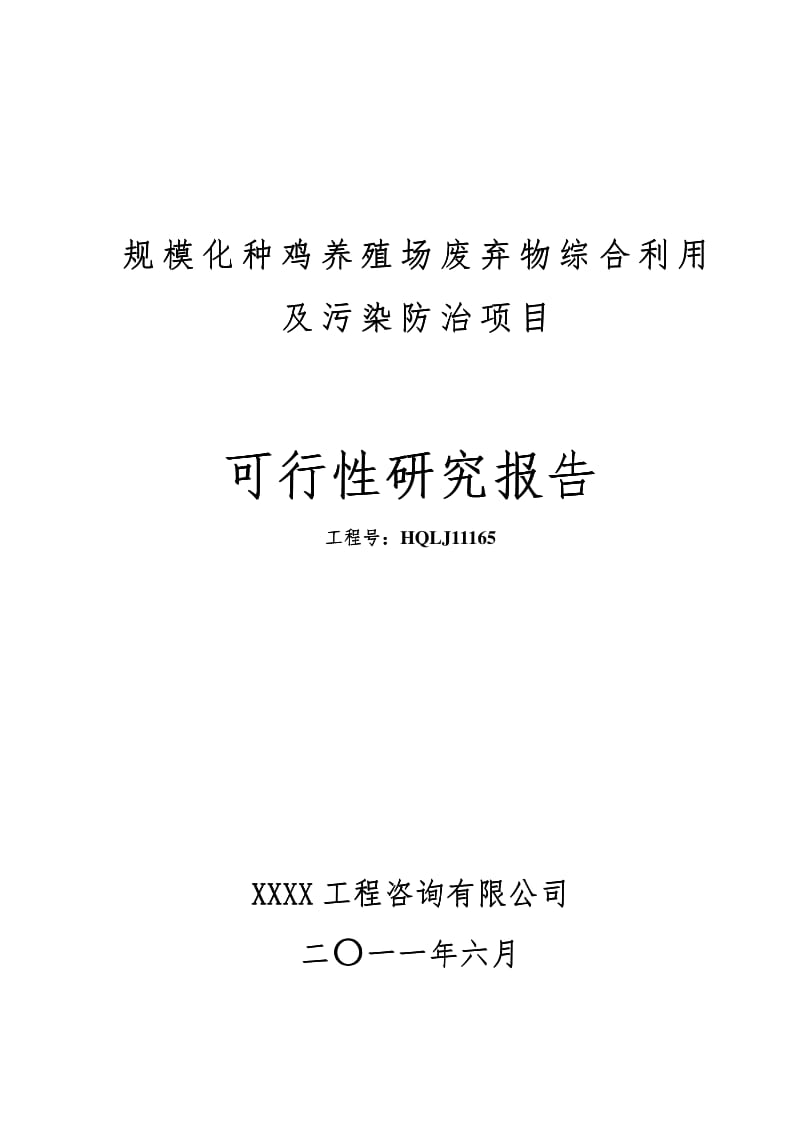 规模化种鸡场粪污综合治理与防治项目可行性研究报告.pdf_第3页