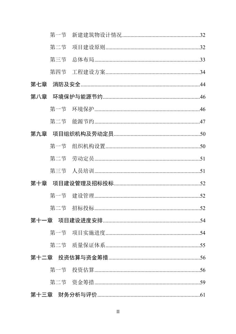 某某生态园社会康乐度假休闲福利中心建设项目可行性研究报告 (8).doc_第2页