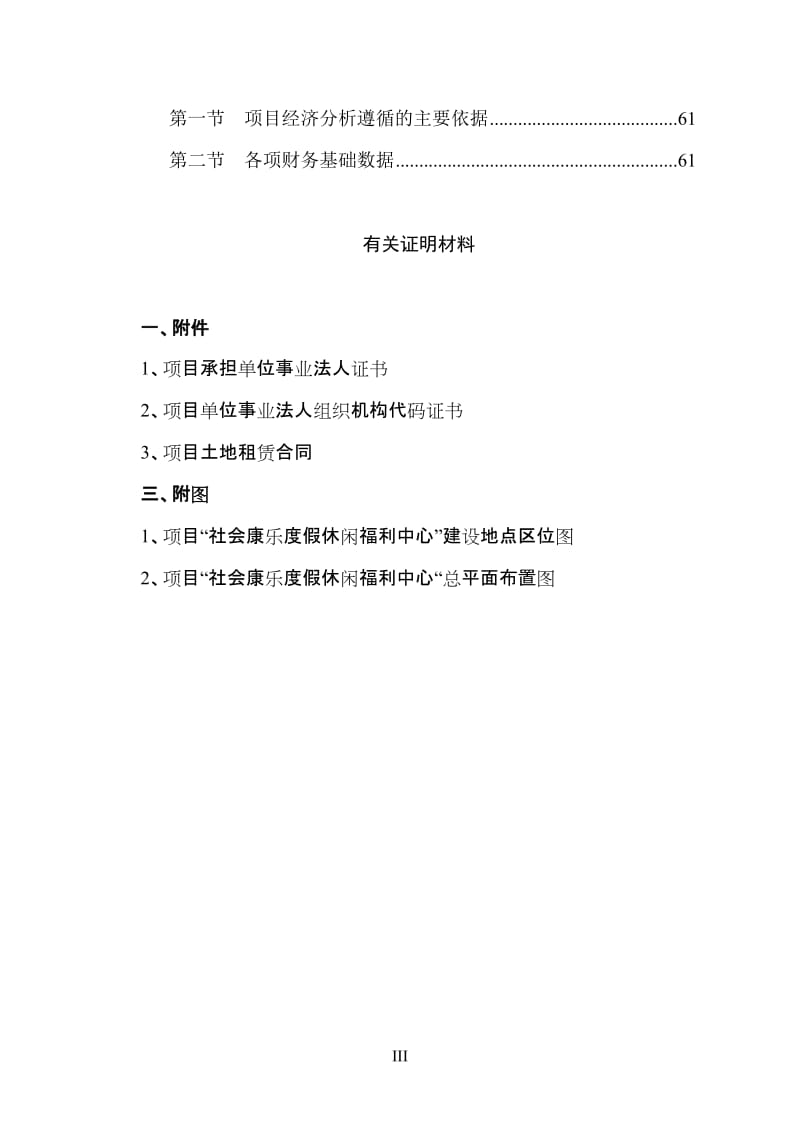 某某生态园社会康乐度假休闲福利中心建设项目可行性研究报告 (8).doc_第3页