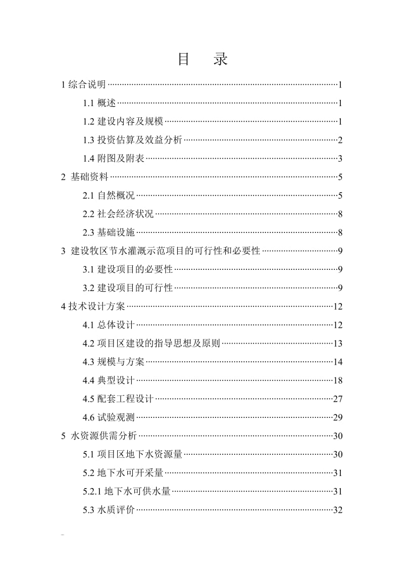 某地区节水灌溉示范项目可行性研究报告 (2).doc_第1页