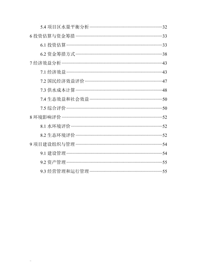 某地区节水灌溉示范项目可行性研究报告 (2).doc_第2页