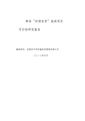 郫县“田园世界”地块项目可行性研究报告61p.pdf