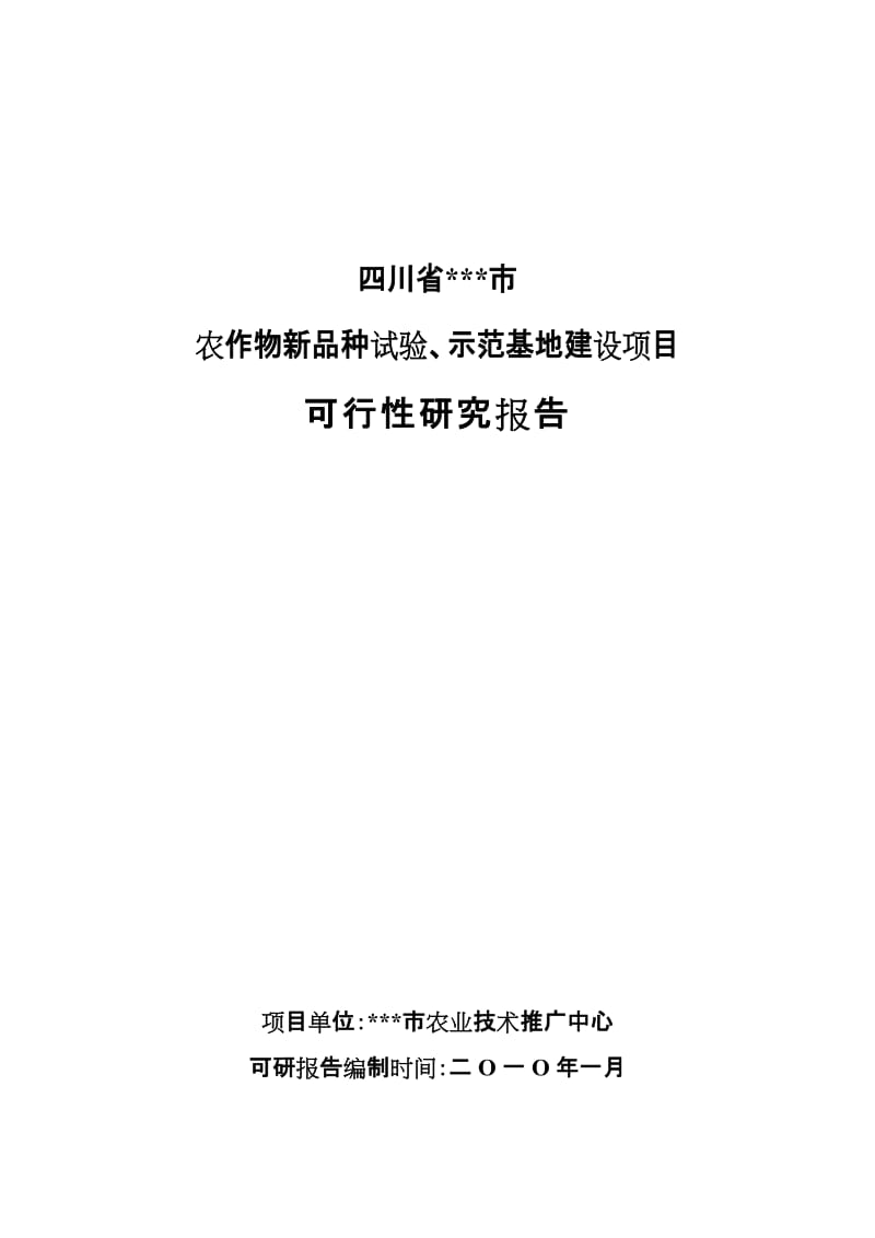 （蔬菜）农作物新品种试验、示范基地建设项目可行性研究报告.doc_第1页