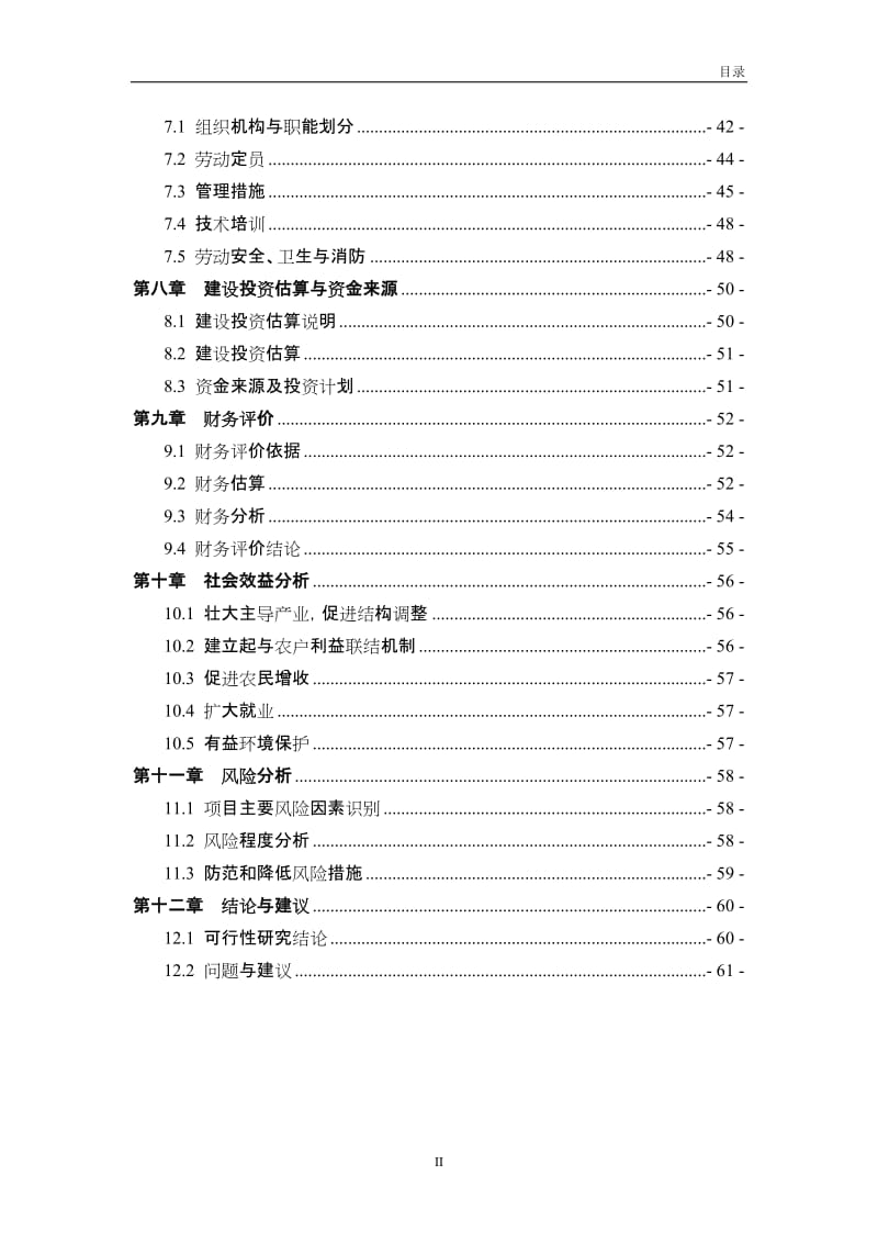 （蔬菜）农作物新品种试验、示范基地建设项目可行性研究报告.doc_第3页