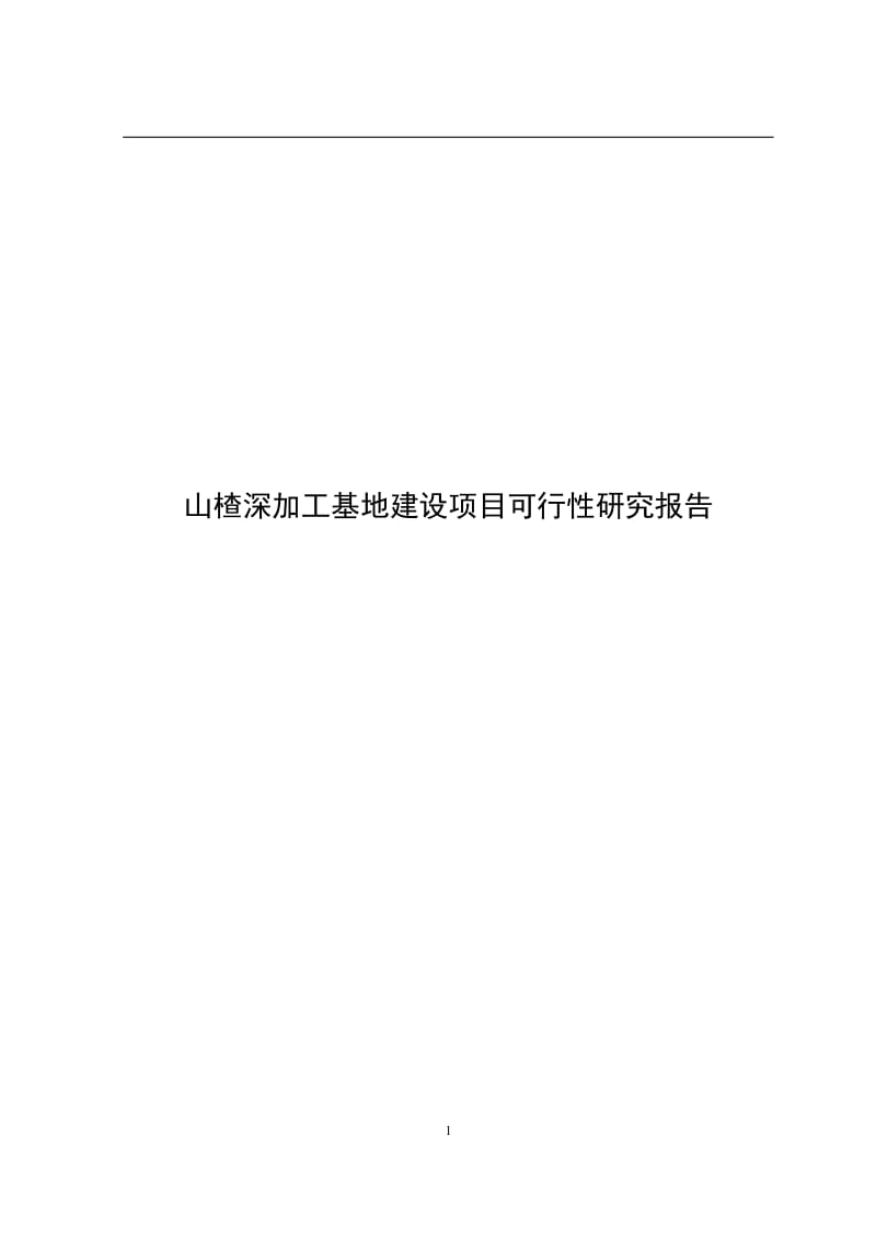 山楂深加工基地建设项目可行性研究报告.doc_第1页