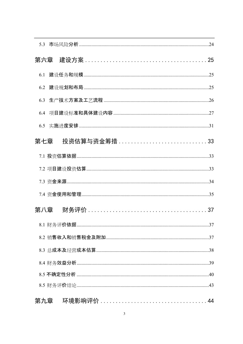 山楂深加工基地建设项目可行性研究报告.doc_第3页