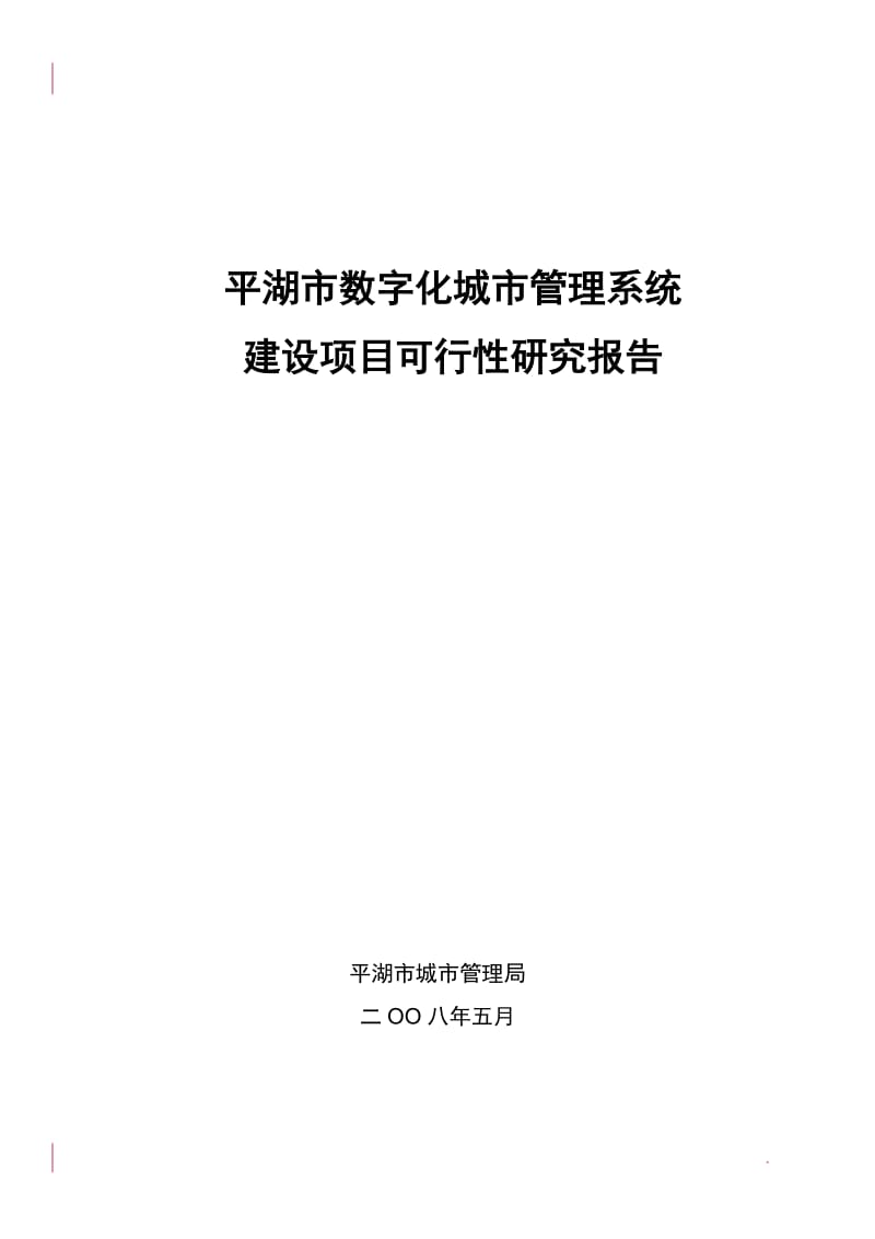 平湖市数字化城市管理系统项目可行性研究报告V3.635790.doc_第1页