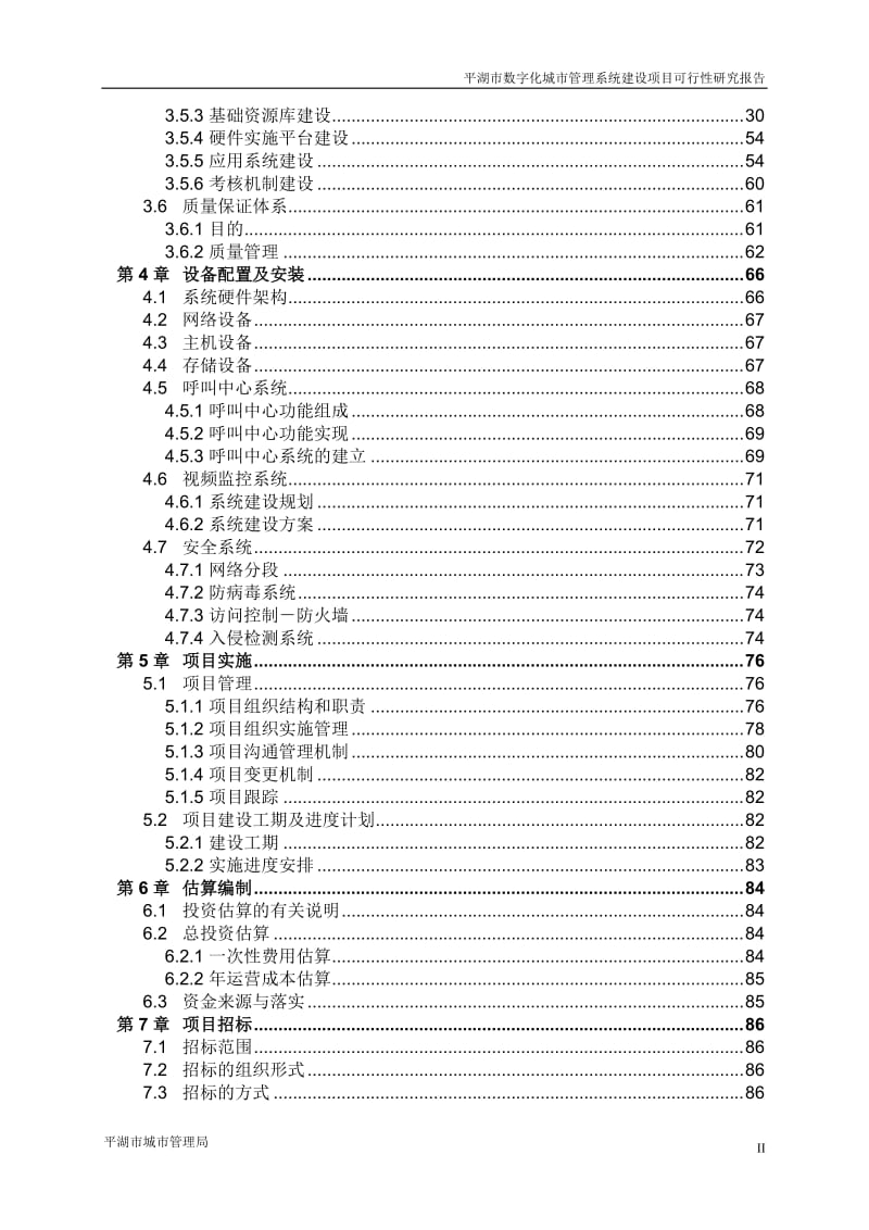 平湖市数字化城市管理系统项目可行性研究报告V3.635790.doc_第3页