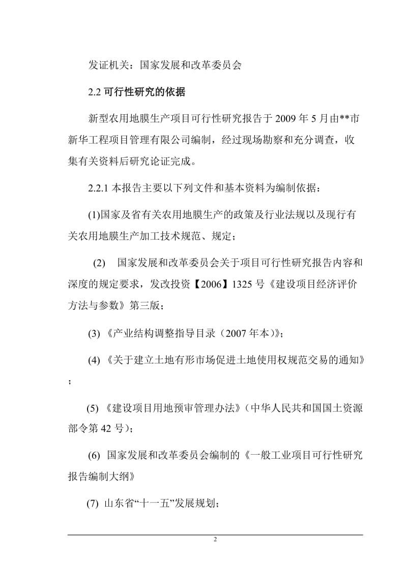 某公司新型农用地膜生产项目可行性研究报告 (2).doc_第2页