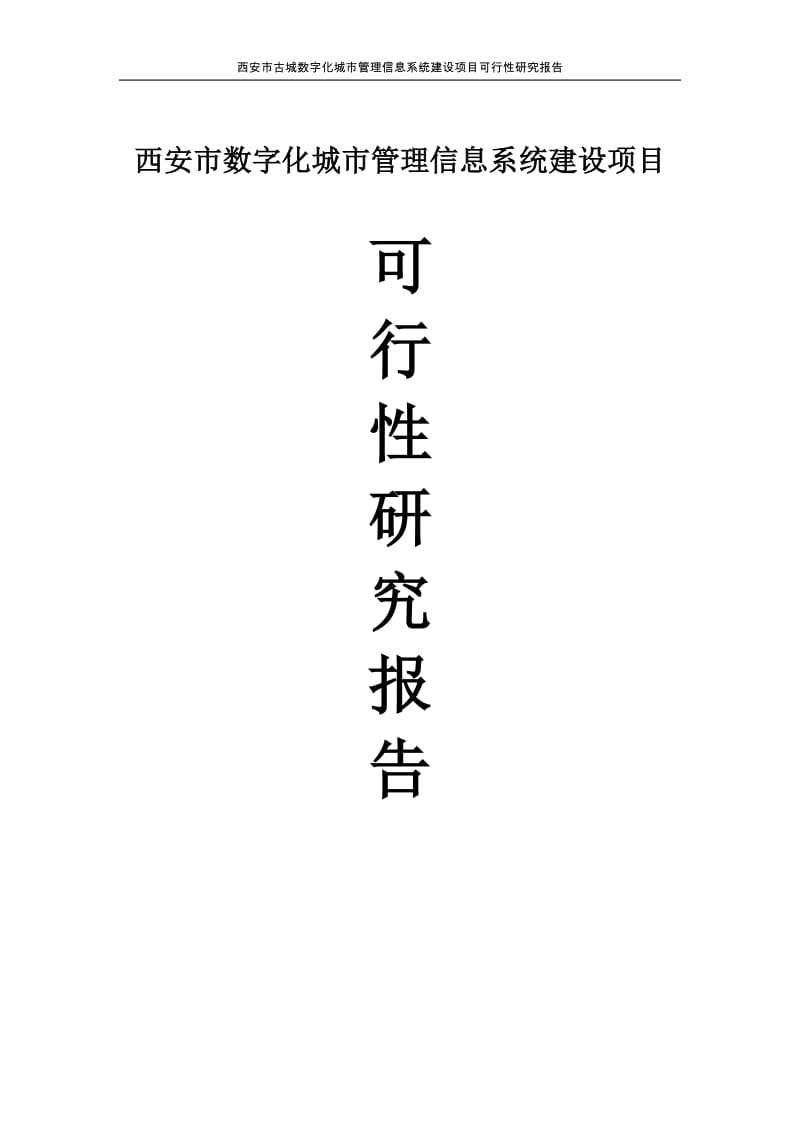 西安市古城数字化城市管理信息系统建设项目可行性研究报告.docx_第1页