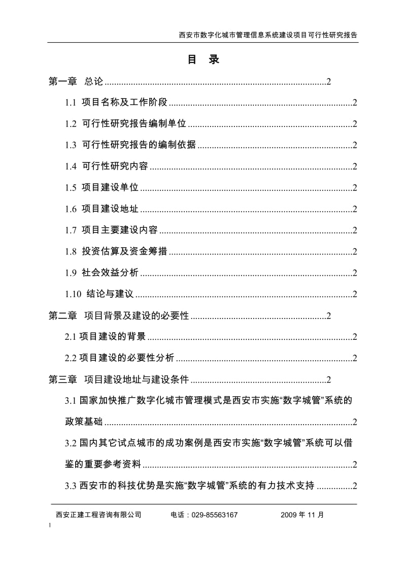 西安市古城数字化城市管理信息系统建设项目可行性研究报告.docx_第2页