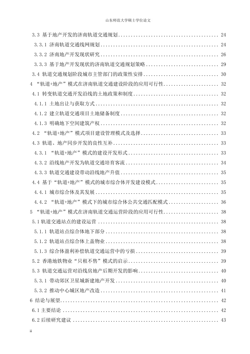 济南轨道地产联合开发模式的可行性应用研究.pdf_第3页