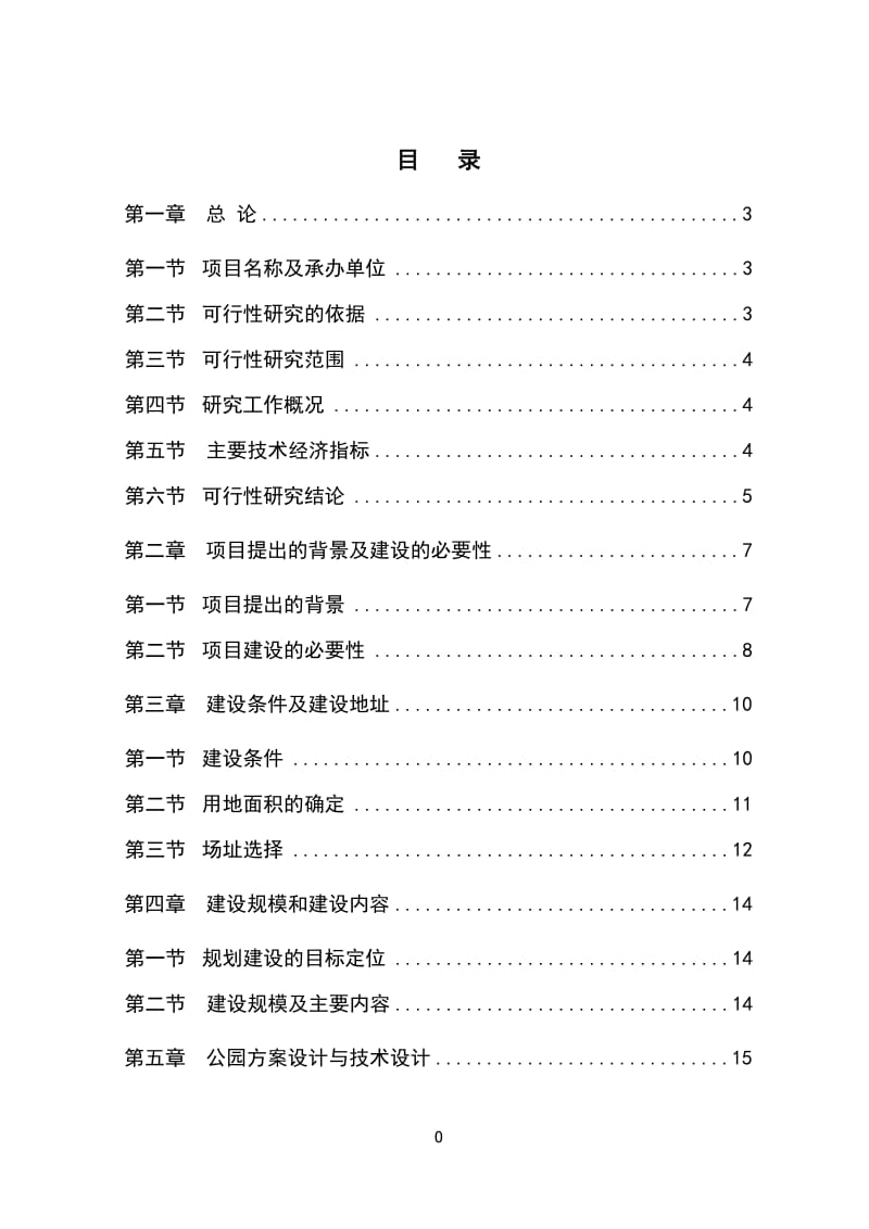 迁建区moumou公园工程项目可行性研究报告1.doc_第1页