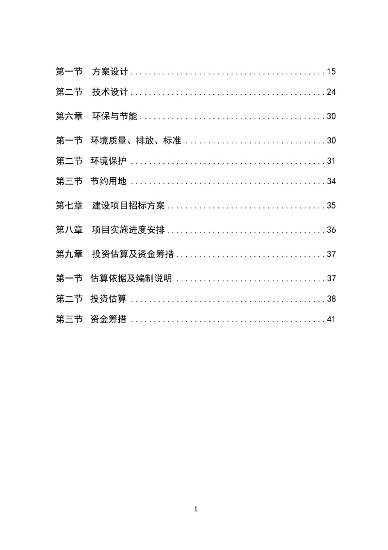 迁建区moumou公园工程项目可行性研究报告1.doc_第2页