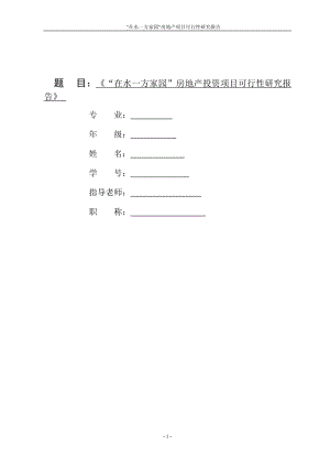 题目_《在水一方家园房地产投资项目可行性研究报告》 (2).doc