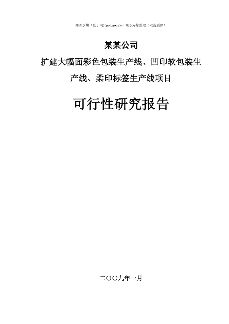 扩建大幅面彩色包装生产线、凹印软包装生产线、柔印标签生产线项目可行性研究报告 (3).doc_第1页