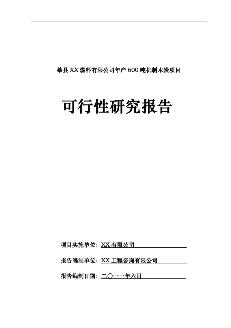 山东莘县某燃料有限公司年产600吨机制木炭项目可行性研究报告 (2).doc_第1页