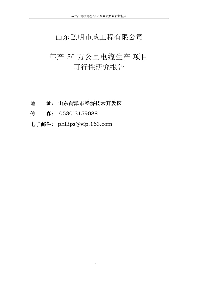 年产50万公里电缆生产项目可行性研究报告 (5).doc_第1页