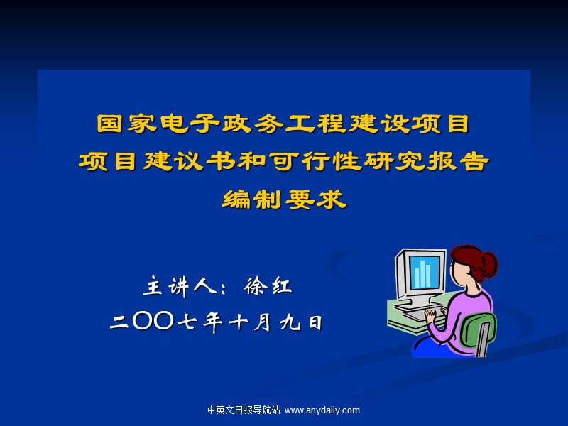 国家电子政务工程建设项项目建议书和可行性研究报告编制要求.ppt_第1页