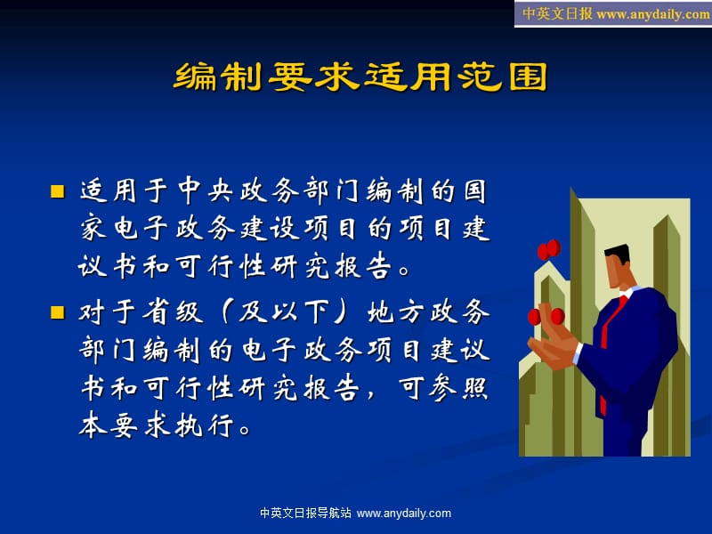 国家电子政务工程建设项项目建议书和可行性研究报告编制要求.ppt_第3页