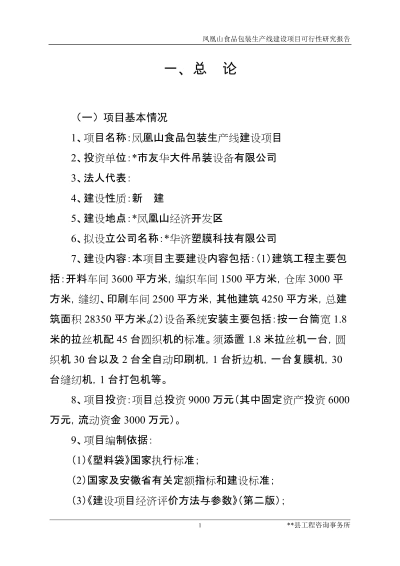 凤凰山食品包装生产线建设项目可行性研究报告.doc_第1页