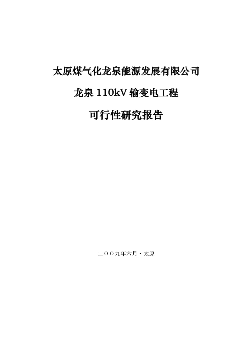龙泉110kV输变电工程可行性研究报告.doc_第1页