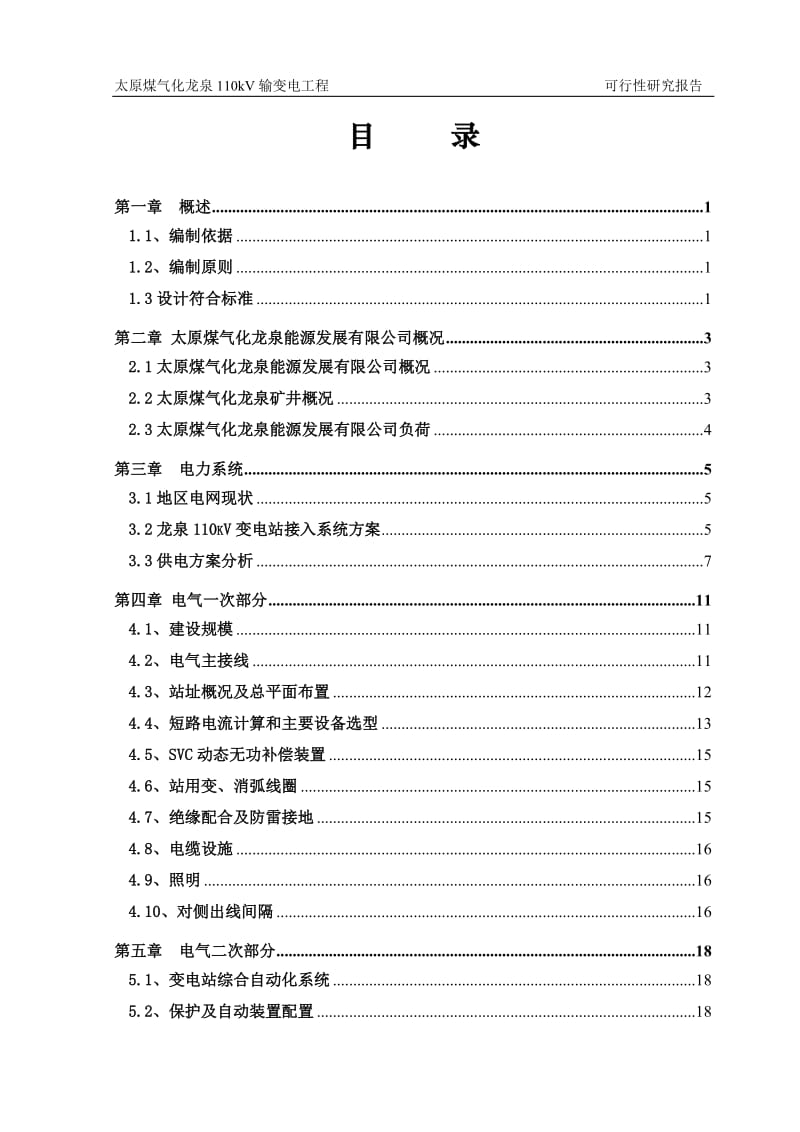 龙泉110kV输变电工程可行性研究报告.doc_第3页