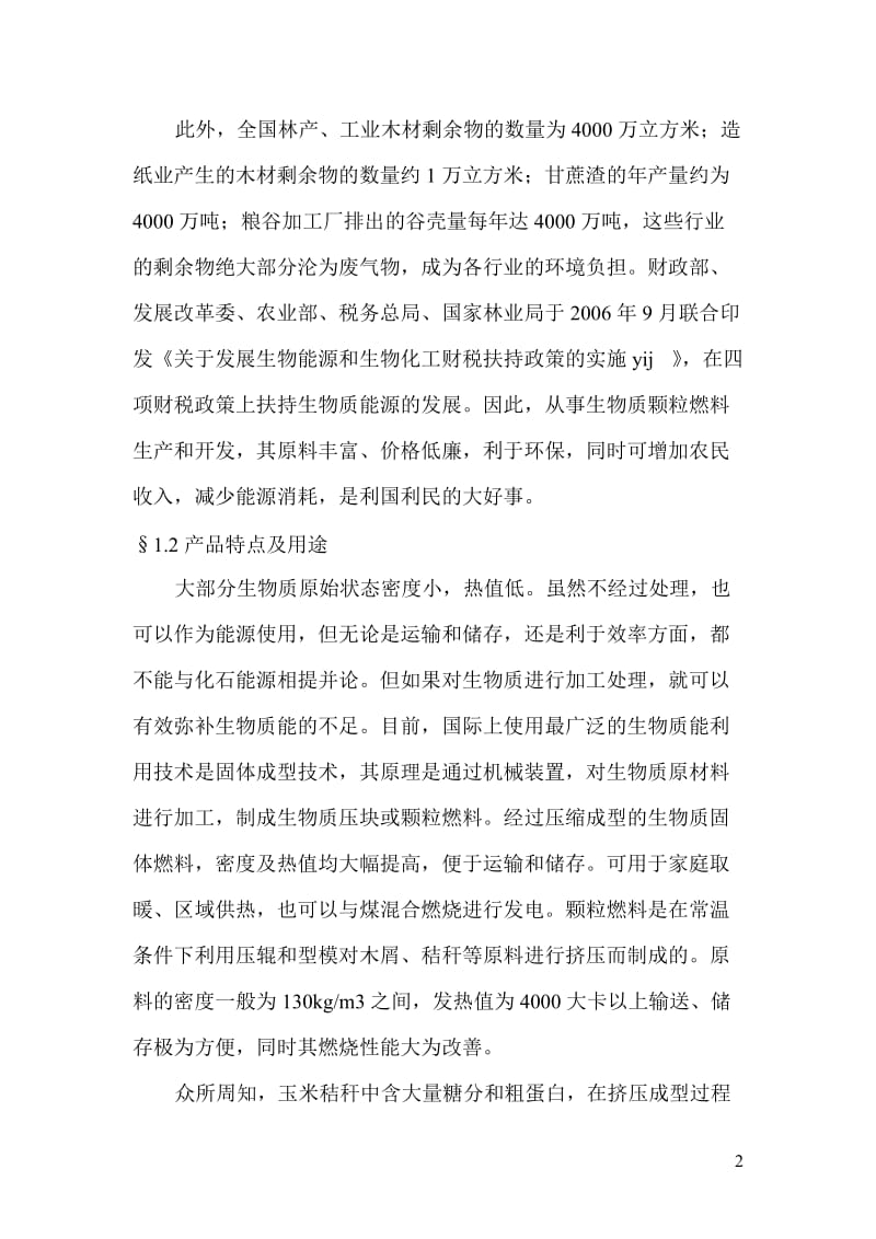 北方秸秆制粒技术应用可行性研究报告.doc_第2页