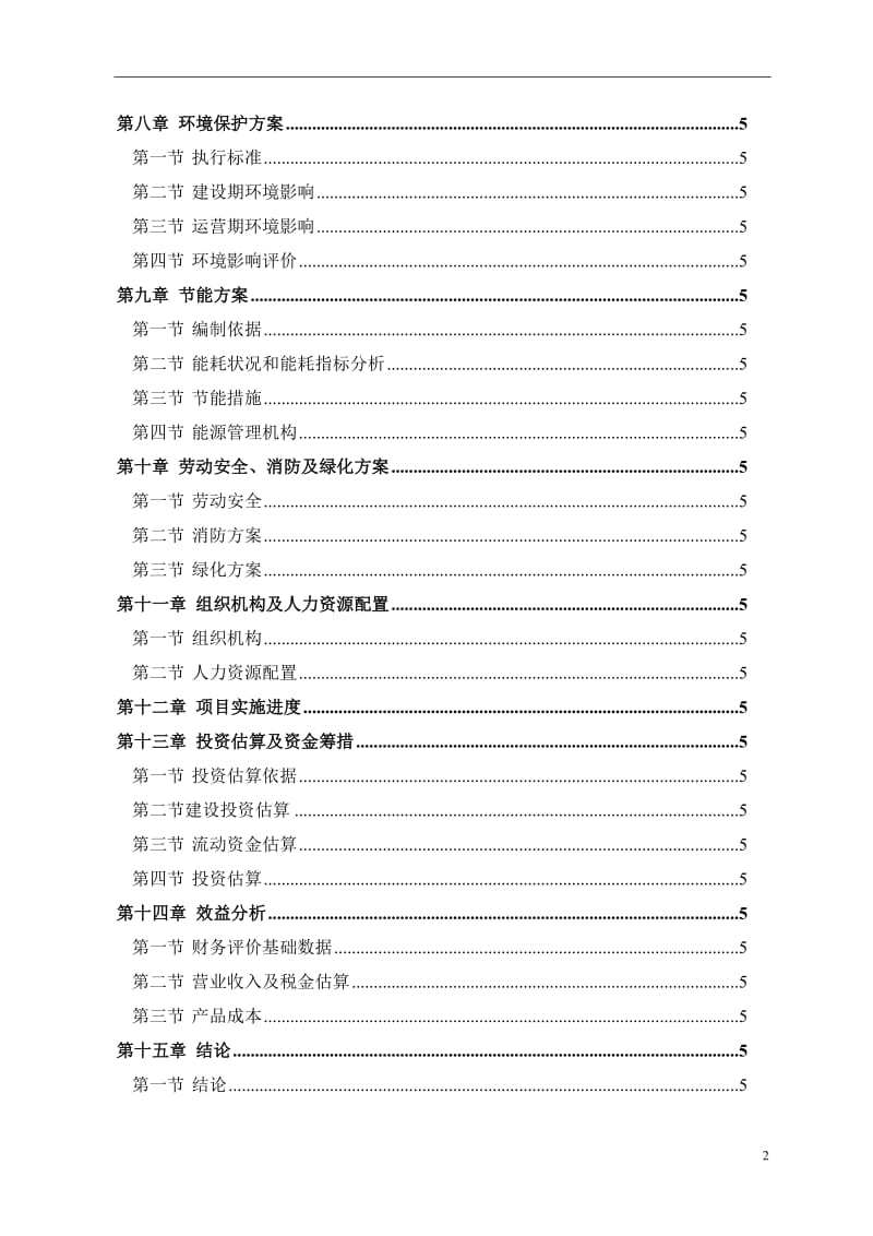 山东省某机械制造有限公司年产3000台数控车床项目可行性研究报告 (3).doc_第2页