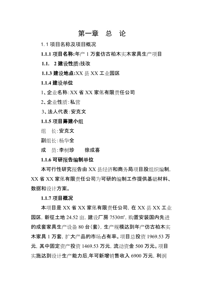 年产1万套仿古柏木实木家具生产项目可行性研究报告可行性研究报告.doc_第1页