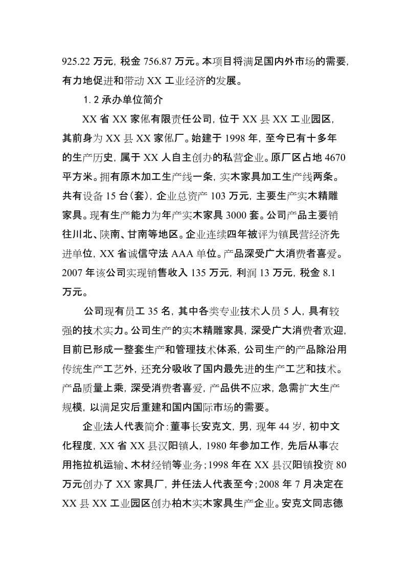 年产1万套仿古柏木实木家具生产项目可行性研究报告可行性研究报告.doc_第2页