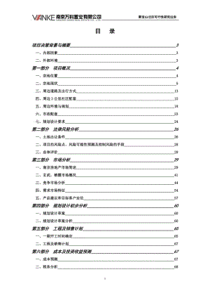 南京万科聚宝山项目可行性研究报告.doc