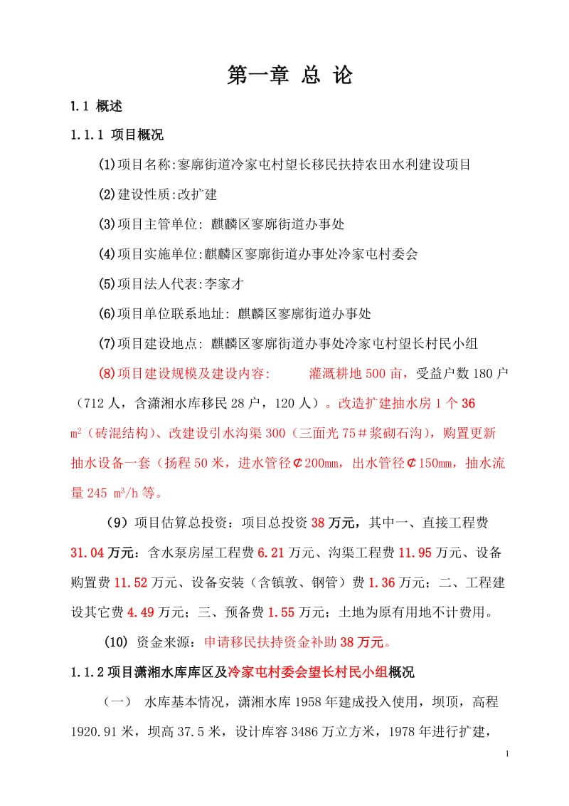 麒麟区寥廓街道冷家屯村望长移民扶持农田水利建设（改扩建）项目可行性研究报告13171.doc_第1页