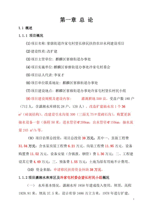 麒麟区寥廓街道冷家屯村望长移民扶持农田水利建设（改扩建）项目可行性研究报告13171.doc