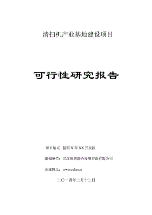 清扫机产业建设项目可行性研究报告.doc