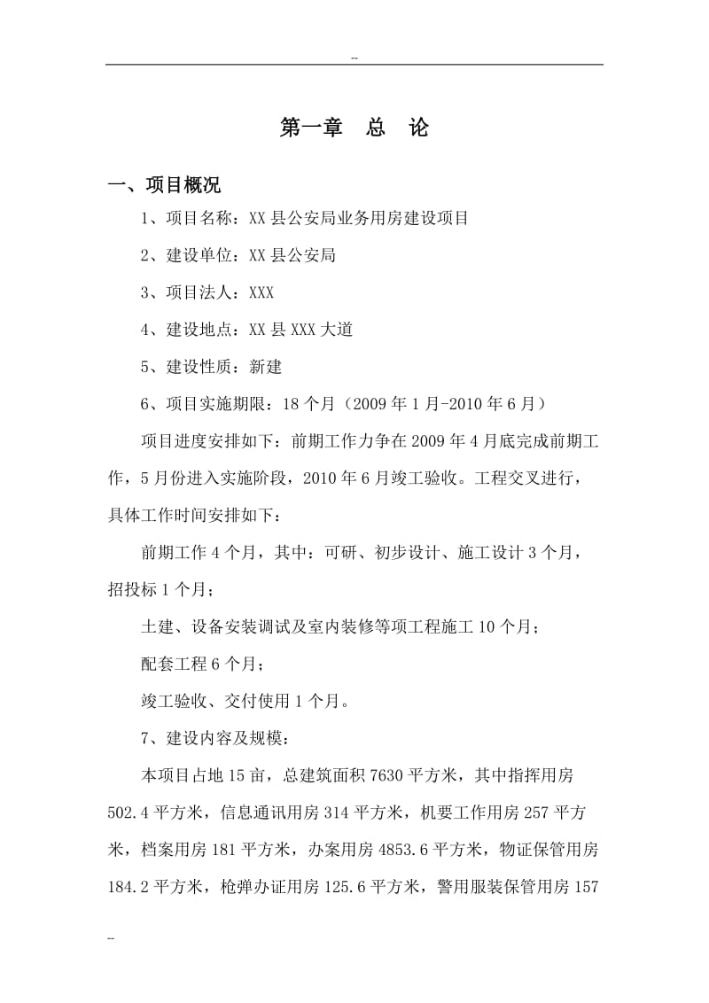 XX县公安局业务用房建设项目可行性研究报告 (5).doc_第1页