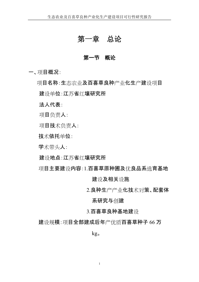 ·生态农业及百喜草良种产业化生产建设项目可行性研究报告 (2).doc_第1页