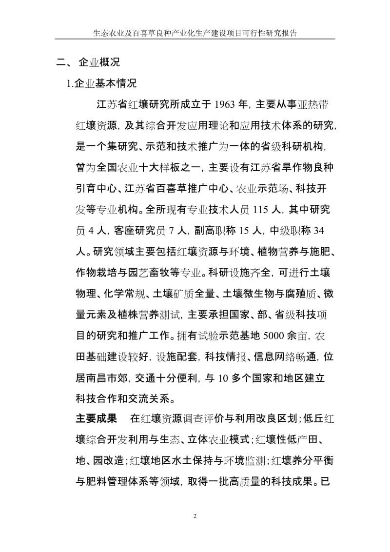 ·生态农业及百喜草良种产业化生产建设项目可行性研究报告 (2).doc_第2页