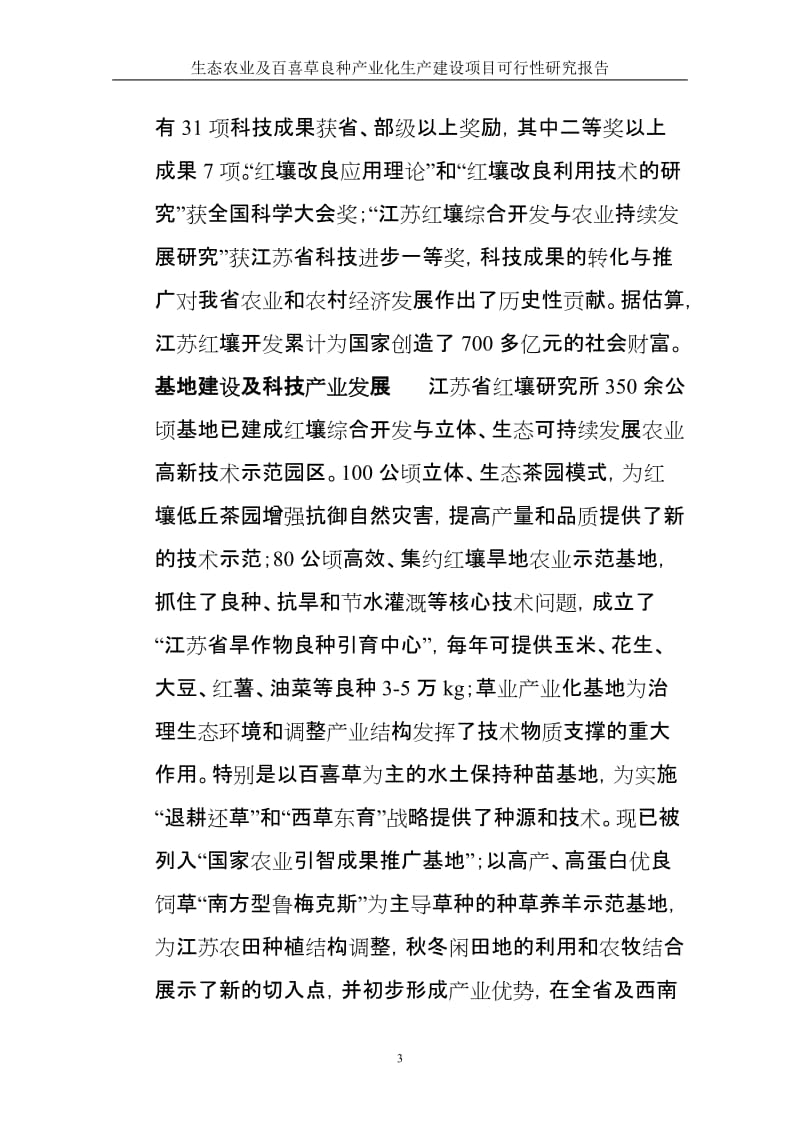 ·生态农业及百喜草良种产业化生产建设项目可行性研究报告 (2).doc_第3页