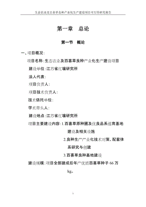 ·生态农业及百喜草良种产业化生产建设项目可行性研究报告 (2).doc