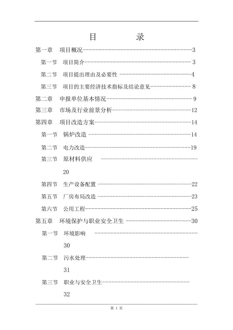 纺织有限公司锅炉及电力设施技术改造可行性研究报告.doc_第1页