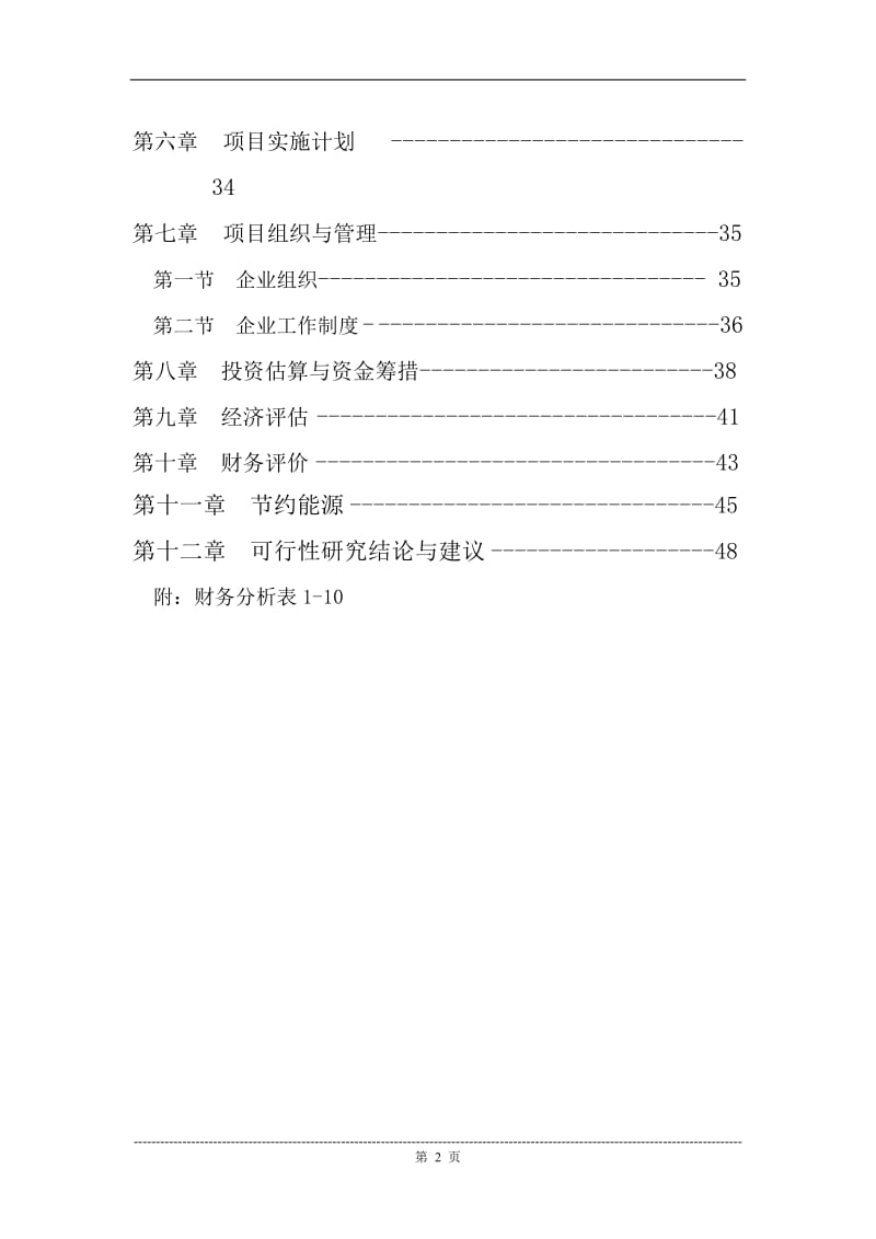 纺织有限公司锅炉及电力设施技术改造可行性研究报告.doc_第2页